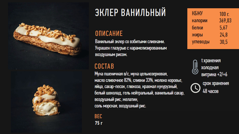 Эклер Ванильный 