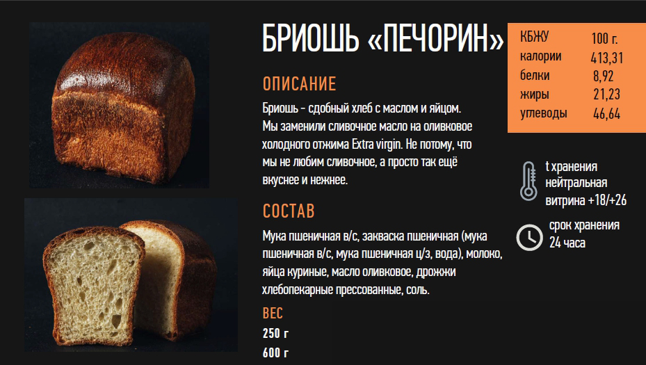 Бриошь 250гр.