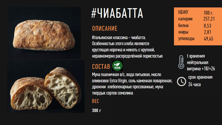 Чиабатта