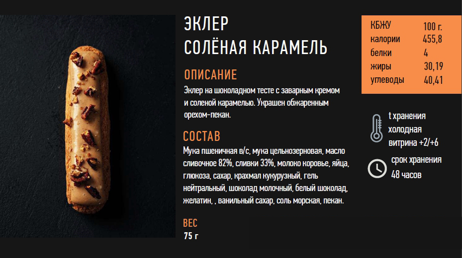 Эклер Соленая карамель 