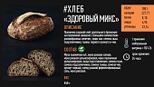 Хлеб Здоровый микс