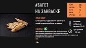 Багет на закваске 210г