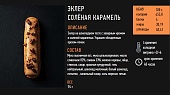 Эклер Соленая карамель 